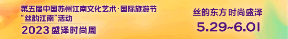 2023盛澤時尚周